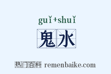 鬼水是什么意思的图片